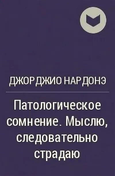 Мыслить значит страдать