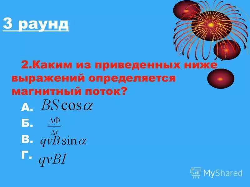 Индуктивность катушки контура формула. Каким из приведенных выражений определяется магнитный поток. Каким из приведенных выражений определяется магнитный поток. Магнитный поток формула и единица измерения. Какое из приведенных ниже выражений.
