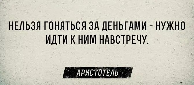 Гонятся нужно. Фразы про деньги. Цитаты про деньги. Цитаты про финансы и деньги. Афоризмы про деньги.