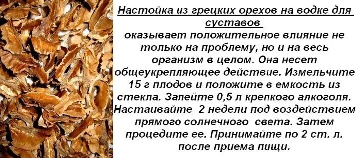 Как пить настойку перегородок. Настой из перегородок грецких орехов. Перегородки от грецкого ореха. Отвар перегородок грецкого ореха. Перегородки от грецких орехов настой.