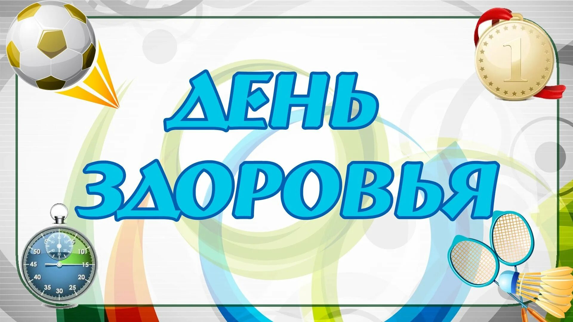 День здоровья фон. День здоровья. Здорового дня. Всемирный день здоровья. 7 Апреля день здоровья.