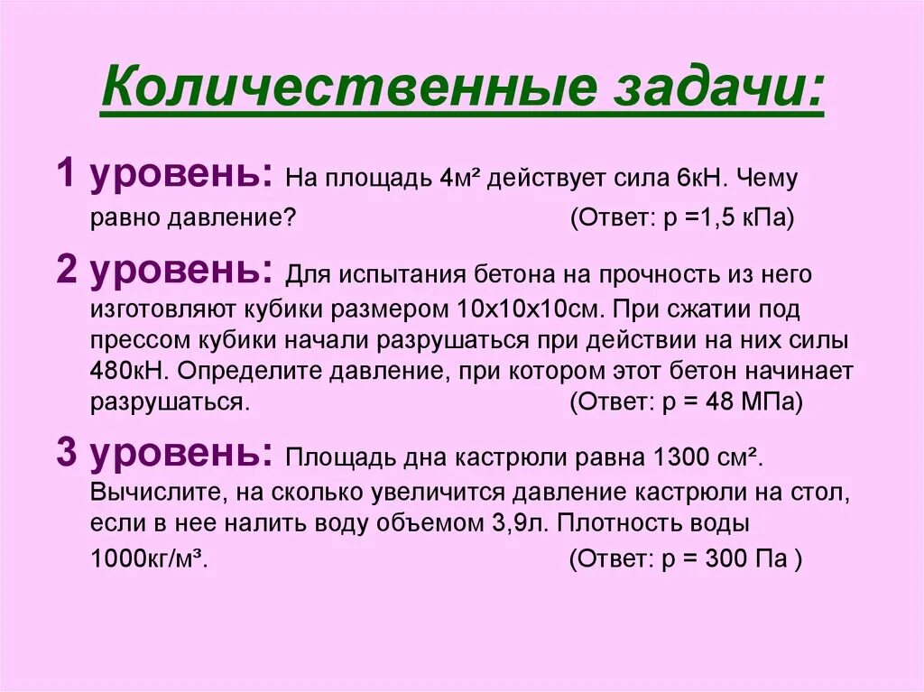 Сила шестерок. Задачи на давление. Количественные задачи. Сила равна чему равна давление на площадь. На площадь 4м2 действует сила 6кн чему равно давление.