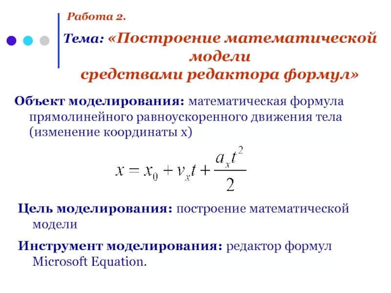 Построение математической модели средствами редактора формул. Формулы математического моделирования. Формула координаты равноускоренного движения. Изменение координаты формула. Формула является информационной моделью