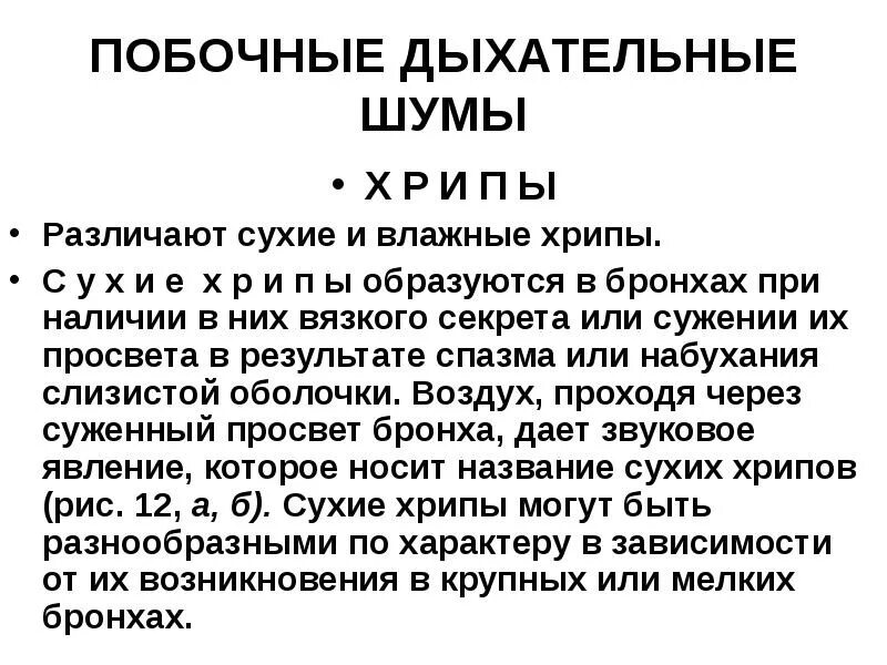 Хрипы при дыхании у взрослого с температурой. Побочные дыхательные шумы. Побочные дыхательные шумы хрипы. Побочные дыхательные шумы влажные хрипы. Шумовое дыхание.