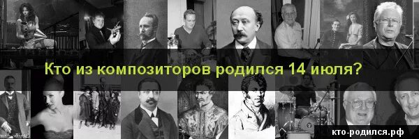 Кто рождается 7 октября. Кто родился 14 июля. Кто родился 14 июля из знаменитостей. Известные люди которые родились 14 июля 1965. Кто родился 14 .07.1222.