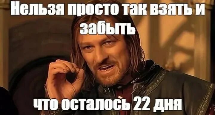 Сколько осталось дней до 21 мая 2024. Осталось 22 дня. До дня рождения осталось. Нельзя просто так взять и забыть. Нельзя просто так взять и.