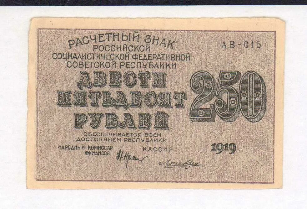 250 Рублей 1917 года. Купюра 250 рублей 1917 года. 250 Рублей. Расчетные знаки РСФСР 1919 года.