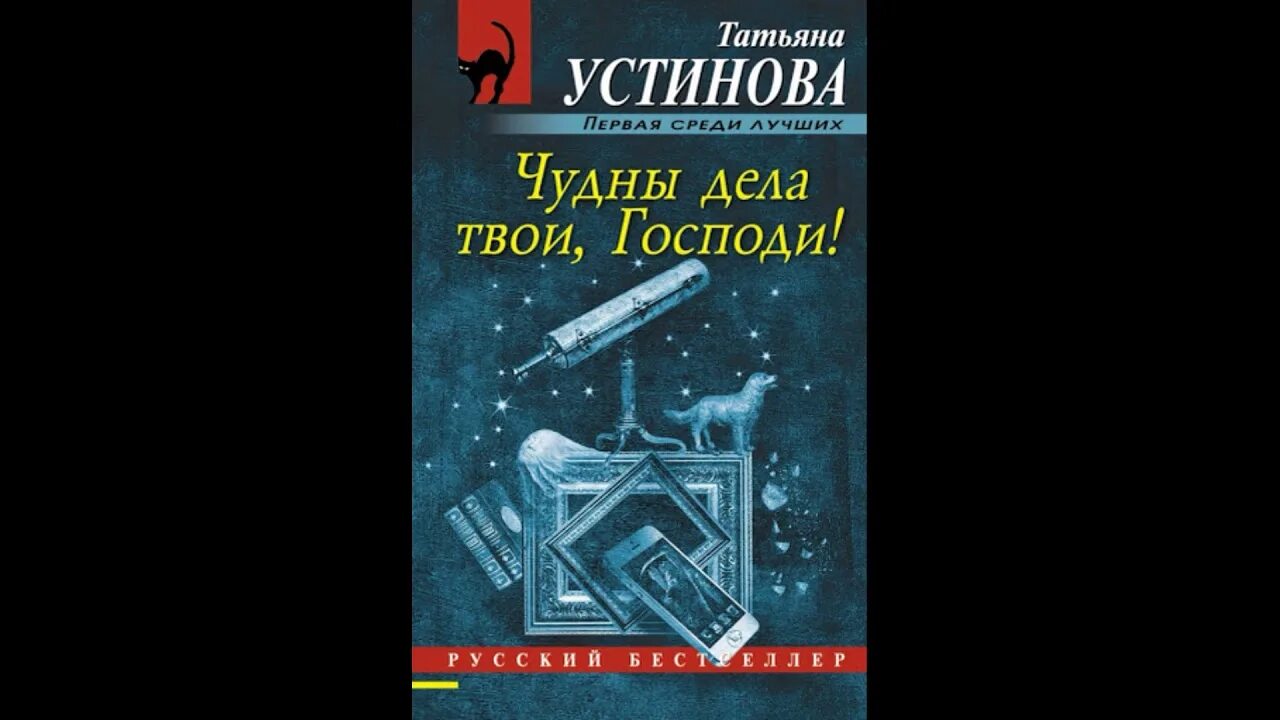 Аудиокнига устиновой книга судеб. Устинова чудны дела твои. Детективы Устиновой чудны дела твои Господи. Аудиокнига чудны дела твои Господи.