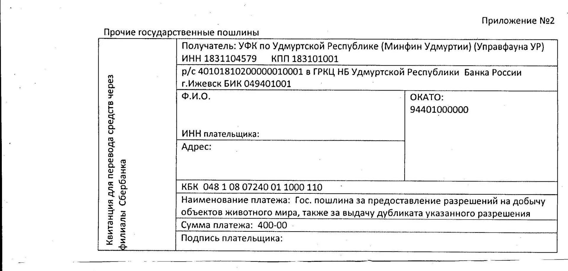 Реквизиты госпошлины за регистрацию недвижимости. Госпошлина. госпошлина на разрешение на охоту. реквизиты для оплаты. квитанция на оплату госпошлины за охоту.