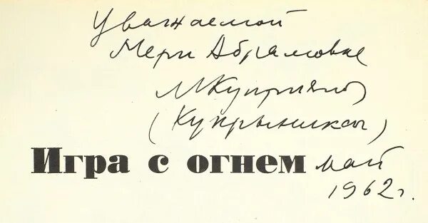 Кукрыниксы письмо. Кукрыниксы автограф. Подпись Кукрыниксы. Автограф Кукрыниксов художников.