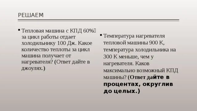 Тепловая машина за цикл получает. Тепловая машина с КПД 60 за цикл работы. Тепловая машина с КПД 60 за цикл работы получает от нагревателя 100 Дж. Тепловой двигатель совершает за цикл работу 100 Дж какое.