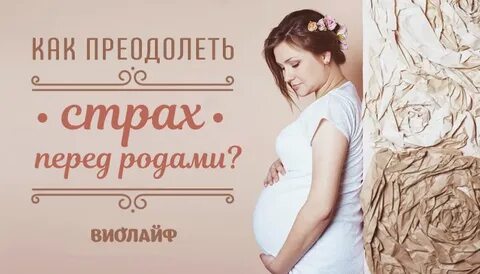 Хочу ребенка но страшно