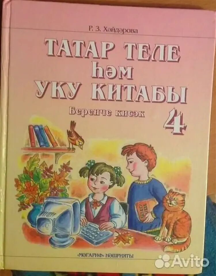 Татарский язык 4 класс учебник 2 часть