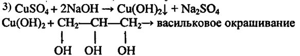 Реакция глицерина с гидроксидом меди 2. Растворение глицерина в воде реакция. Глицерин растворимость. Вывод о растворимости глицерина в воде. Сульфат меди гидроксид натрия глицерин
