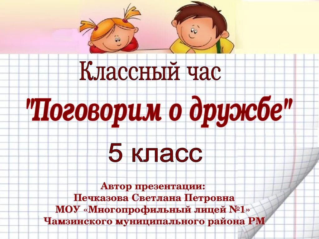 Классные часы о дружбе