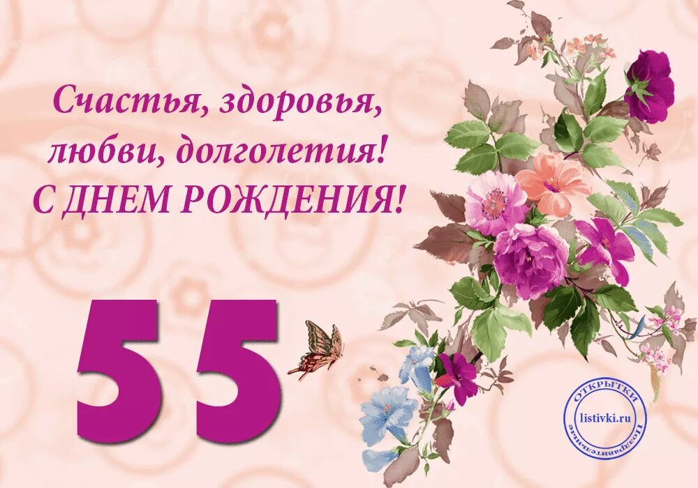 Стих с днем рождения юбилей 55. Поздравление с юбилеем 55. с юбилеем 55 женщине. поздравление с юбилеем 55 женщине. поздравления с днём рождения 55 лет.