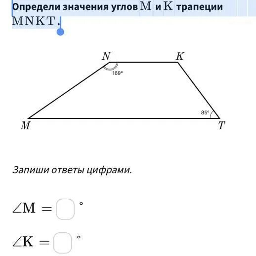 169 градусов. Определи значения углов m и k трапеции mnkt. Определите значение углов m и k трапеция. Определите значение углов м и к трапеции МНКТ. M В трапеции.