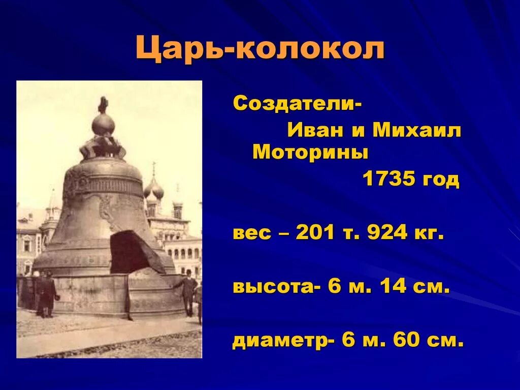 Царь колокол презентация. Презентация о царе колоколе. Царь колокол ОДНКНР. Создателем какого памятника культуры был иванов