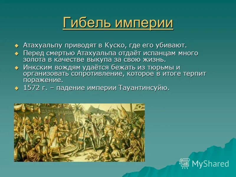 Падение империи инков. Кортес конкистадор завоевание мексики. Кортес конкистадор завоевание мексики. Завоевание инков писарро. Франсиско писарро завоевание перу.