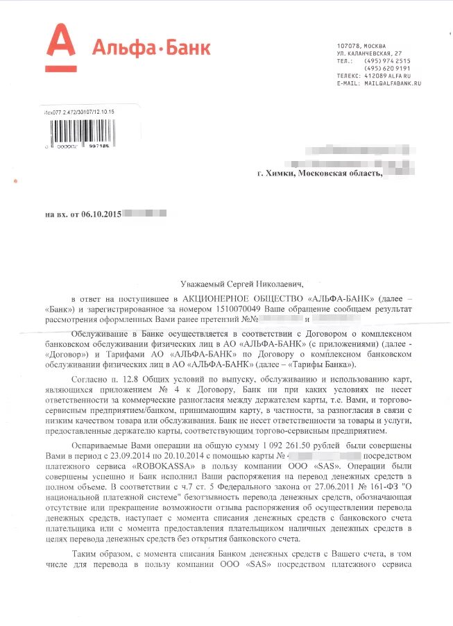 Ответ банку. Образец претензии Альфа банку. Заявление в Альфа банк. Обращение в Альфа банк как образец. Заявление в Альфа банк образец.