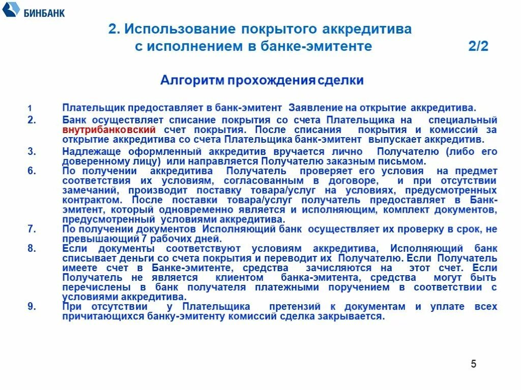 Заявление плательщика на открытие аккредитива. Счет покрытия по аккредитиву это. Аккредитив алгоритм. Банк получателя в аккредитиве. Плательщик по аккредитиву