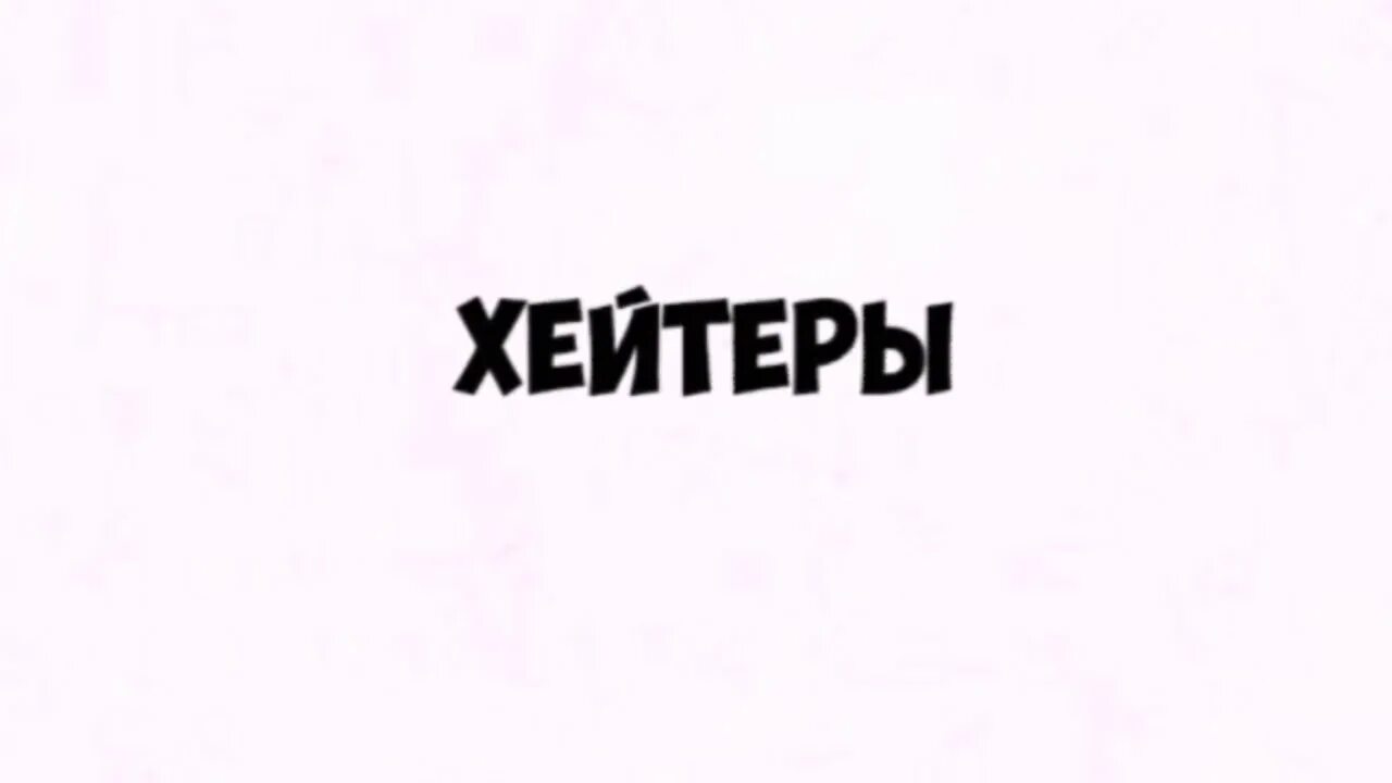 Хейтер. Хейтеры мемы. Хейтер. Хейтеры мемы. Хейтер рисунок.