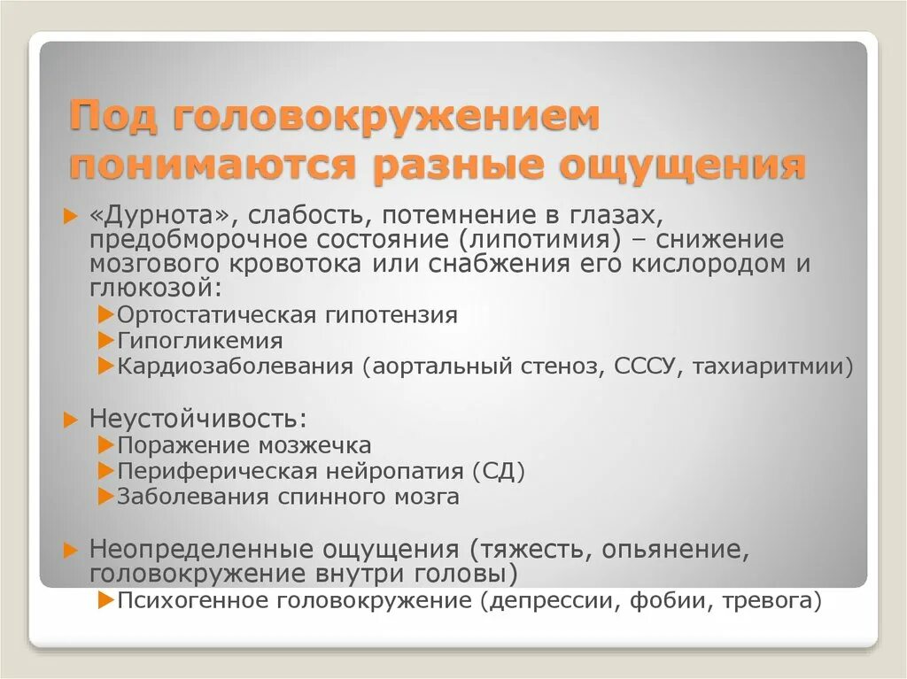 Психогенное головокружение симптомы. Головокружение слабость предобморочное состояние. Фобическое постуральное головокружение. Ортостатическое головокружение. Психогенное головокружение форум