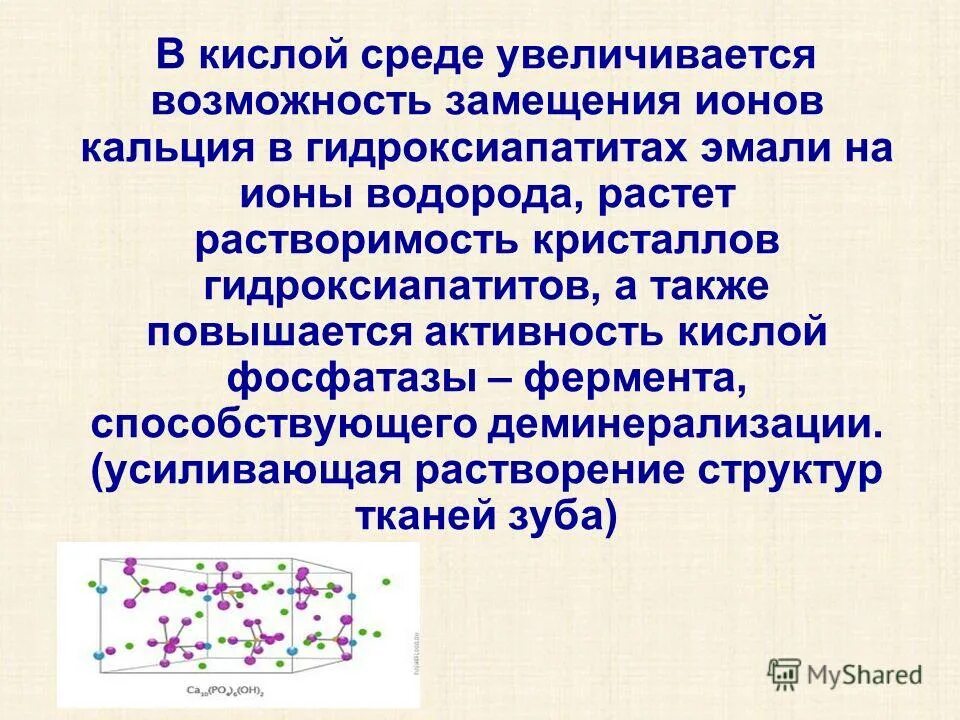 Реакция растворения кальция в кислоте. Кристаллы гидроксиапатита в эмали. Кристаллическая структура гидроксиапатита. Гидроксиапатит в кислой среде. Гидроксиапатит биохимия.