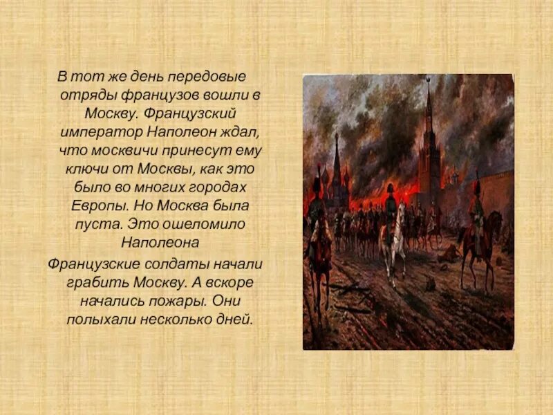 Напрасно ждал наполеон какой момент отечественной войны. Пожар в Москве 1812. Французы в Москве 1812 кратко. Наполеон пожар Москвы 1812.