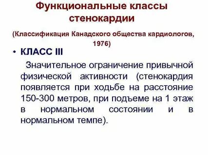 Стенокардия высокого функционального класса