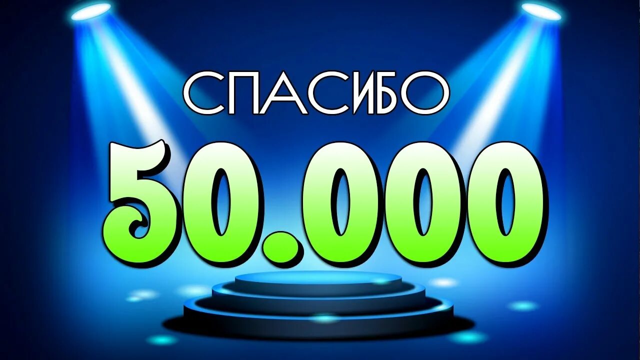 Нужны 50 000. Обзор комнат подписчиков. 50 000 Подписчиков.