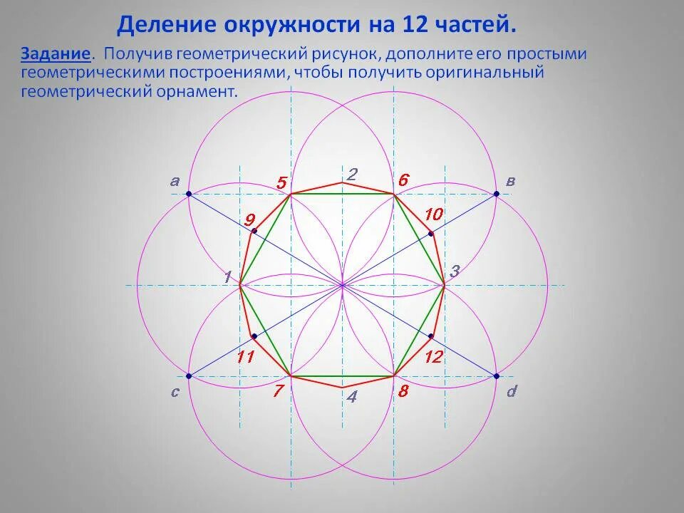 Деление окружности на 12 равных частей. Делим окружность на 6 равных частей с помощью циркуля. Деление окружности на 12 частей с помощью циркуля. Дешенме окружнгсти. Делить круг на 6