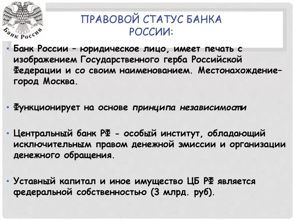 Положением центрального банка российской федерации. Правовое положение центрального банка (ЦБ) РФ.. Правовой статус центрального банка РФ. Правовой статус банка это. Статус центрального банка РФ.