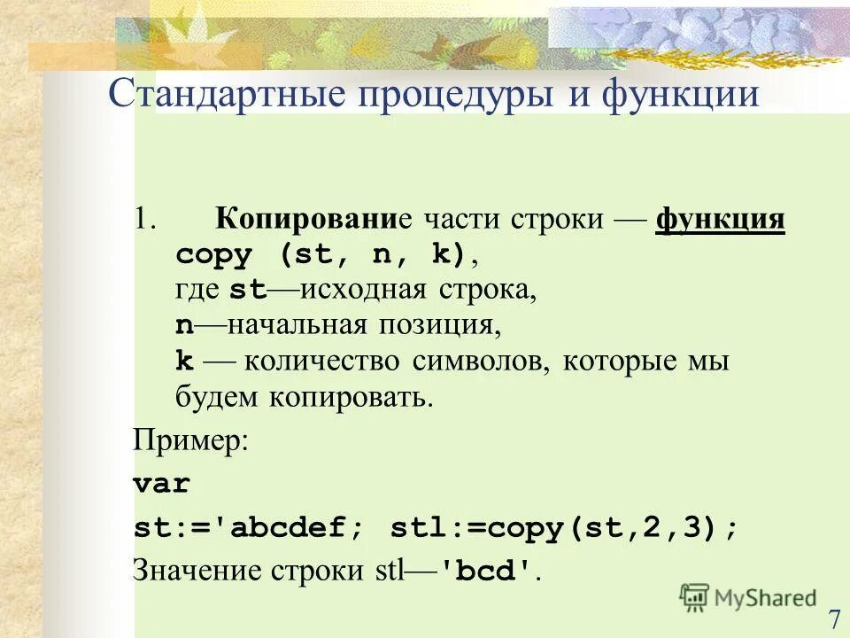 Функция str. Функция копи в паскале. Функция скопировать. Копирование определение. Копирование строки паскаль.