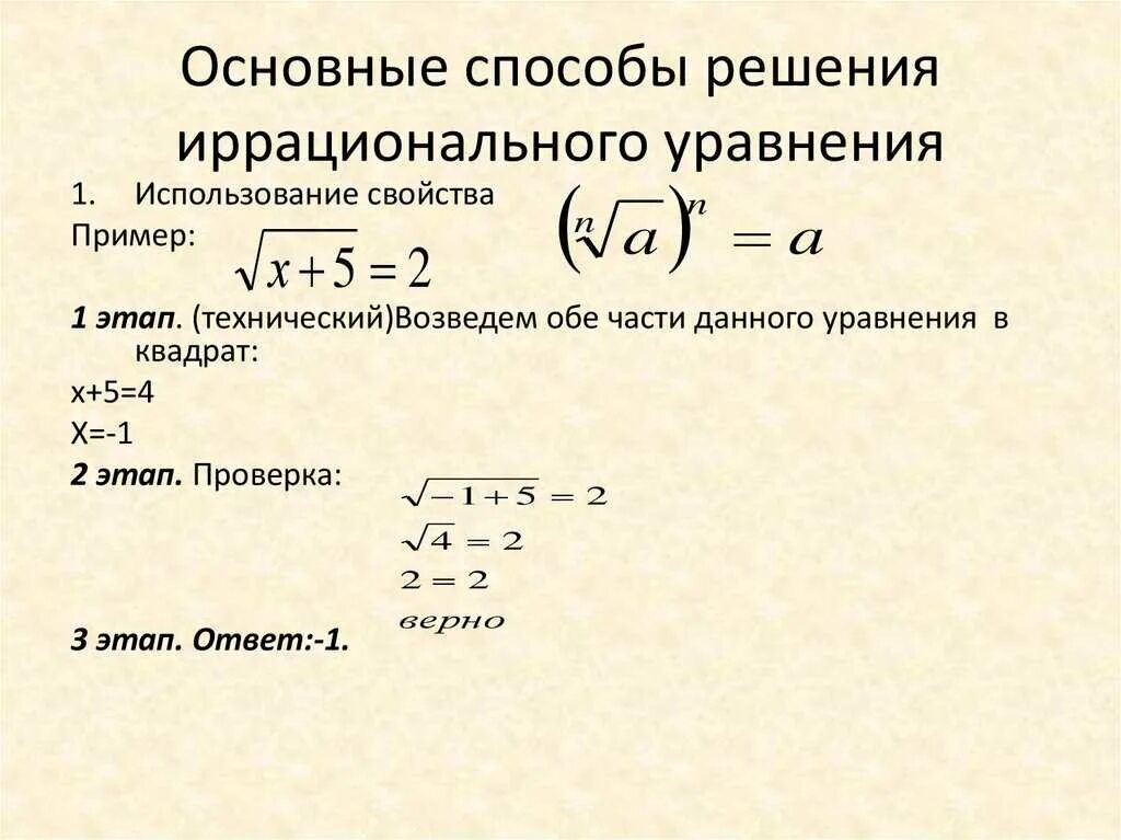 Иррациональный квадратный корень. Принцип решения иррациональных уравнений. Алгоритм решения иррациональных уравнений. Иррациональные уравнения 10 класс формулы. Иррациональные уравнения решение иррациональных уравнений.