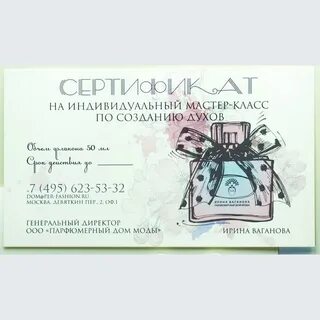 Сертификат в парфюм