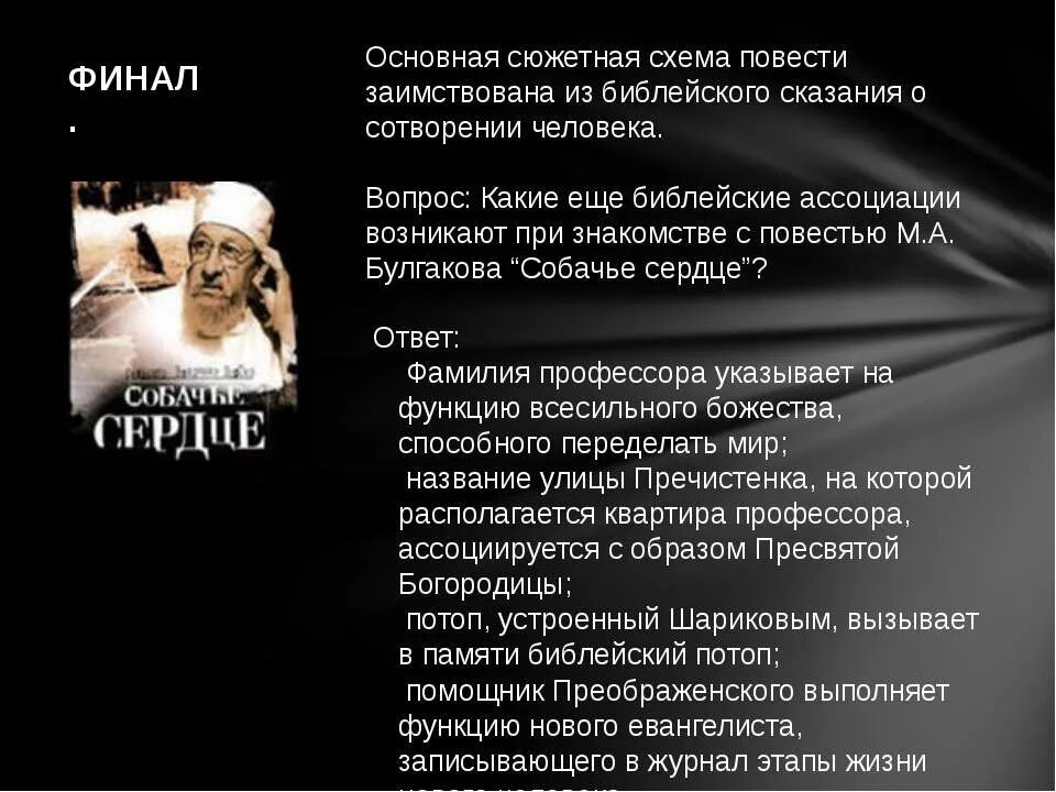 Собачье сердце тест 9 класс с ответами. Собачье сердце Булгакова. Образы символы Собачье сердце. Смысл названия произведения Собачье сердце. Смысл названия повести Собачье сердце кратко.