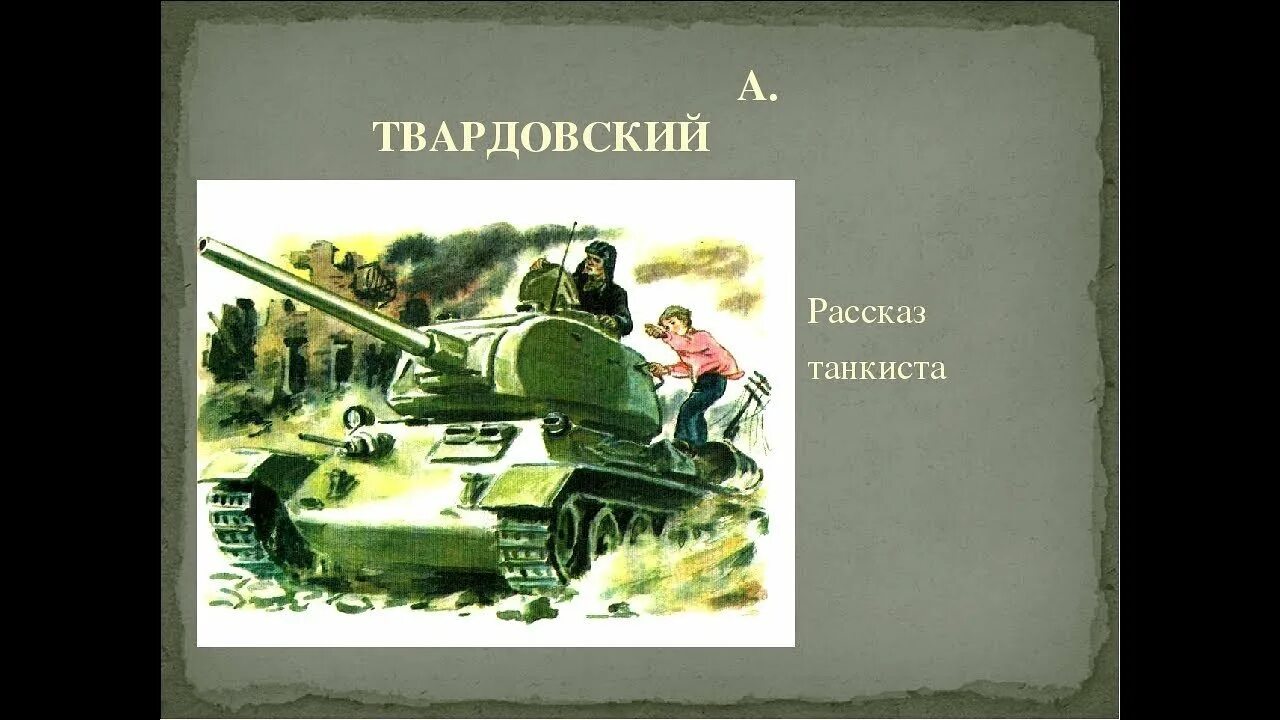 Идея произведения рассказ танкиста. Иллюстрация к стихотворению Твардовского рассказ танкиста. А Т Твардовский рассказ танкиста.