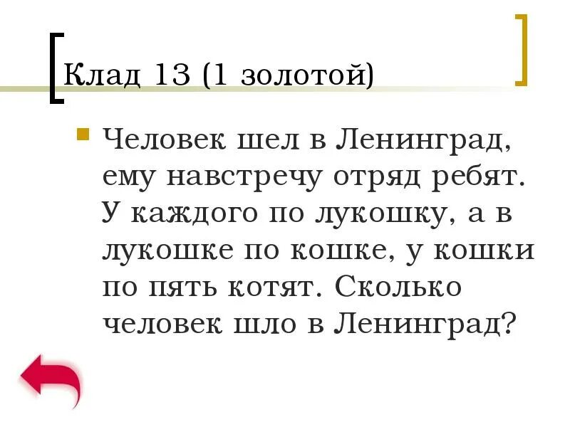 Навстречу отряд. Сколько ребят и котят идут в ленинград. сколько ребят шли в ленинград. шкл отряд в ленинград загадка. стих шла с базара кошка у кошки лукошко.