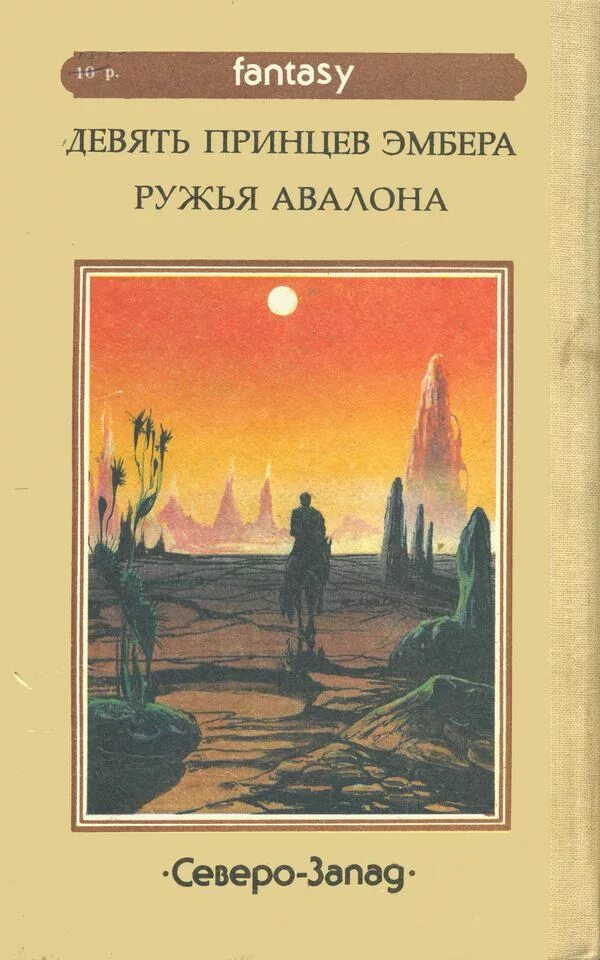 Роджер желязны девять принцев амбера. Желязны 9 принцев. Роджер Желязны девять принцев Амбера иллюстрация. Девять принцев Амбера Роджер Желязны книга. Роджер Зилазни хроники Эмбера.