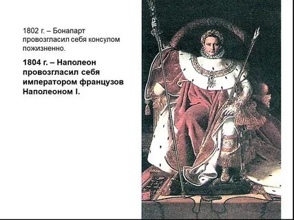 1804 год в истории франции