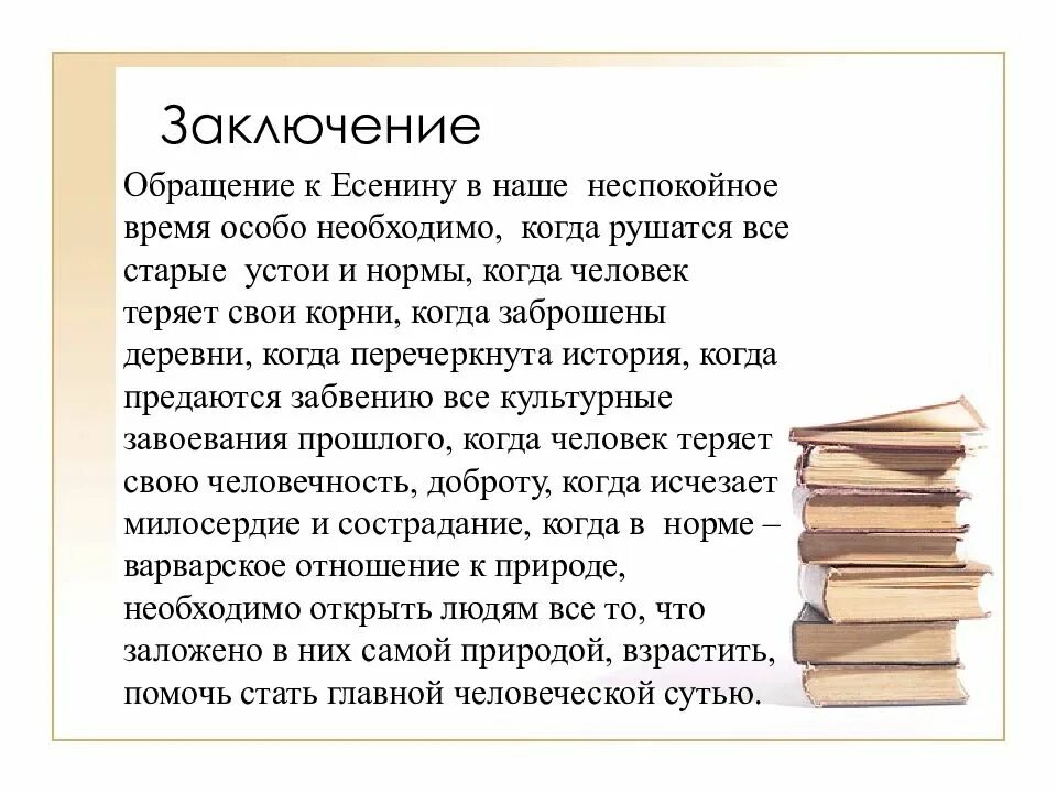 Вывод по творчеству Есенина. Вывод о творчестве Есенина. Вывод о Есенине. Заключение про Есенина. Стихотворения философской лирики есенина