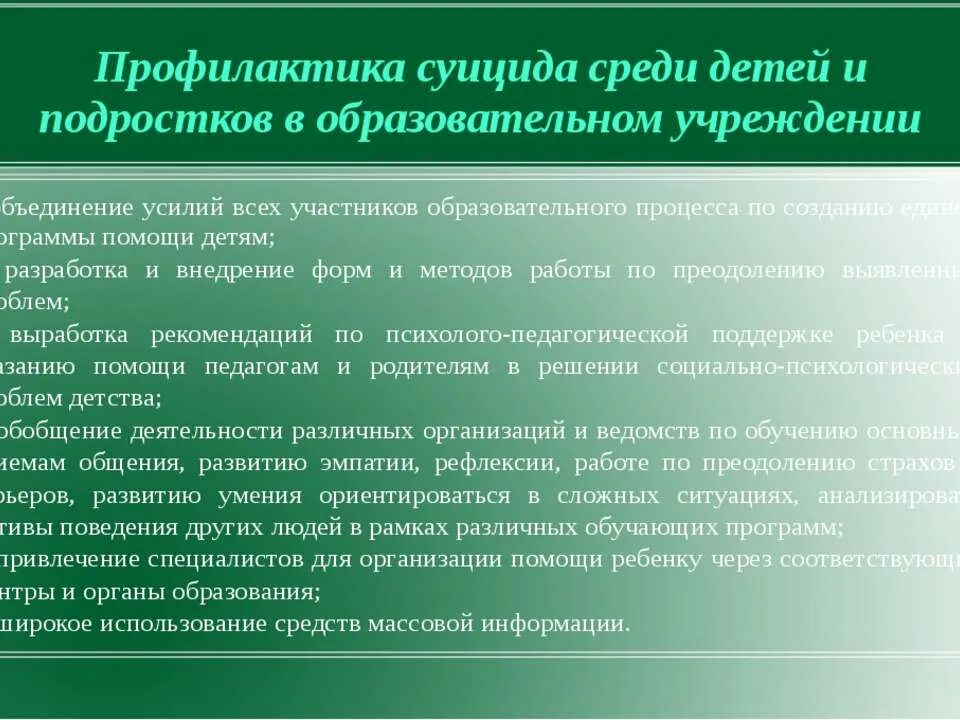 Методы профилактики суицидального поведения. Профилактикаксуицидасреди подростков. Программа профилактики суицидального поведения. Профилактика предупреждения суицида.