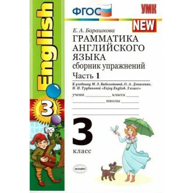 Ответы грамматика английский 3 класс барашкова. Грамматика английского языка 3 класс ФГОС К учебнику Биболетовой. Грамматика английского языка сборник упражнений 3 класс. Грамматика Барашкова 3 класс. Грамматика английского языка 3 класс Барашкова.