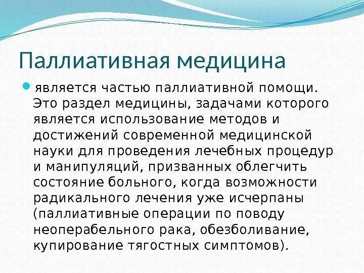 Паллиативное лечение что это такое. Паллиативная помощь. Подходы и методы паллиативной помощи. Определение понятия паллиативная помощь. Паллиативная медицинская помощь это определение.