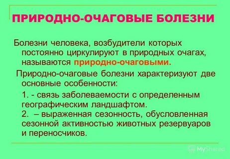 Естественное заболевания