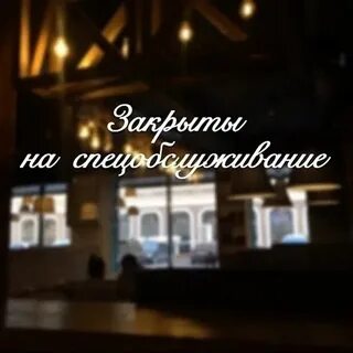 Я закрою ресторан