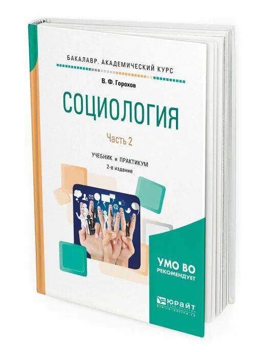 Взаимодействие социологии с экономикой. Курсы социолога. Обложке книги по социологии. Социология управления учебник. Социология рабочая тетрадь.