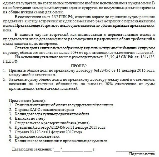 Встречное исковое заявление о разделе имущества супругов. Возражение на исковое заявление о разделе имущества супругов. Иск о разделе имущества супругов пример. Исковое заявление на раздел имущества при разводе.