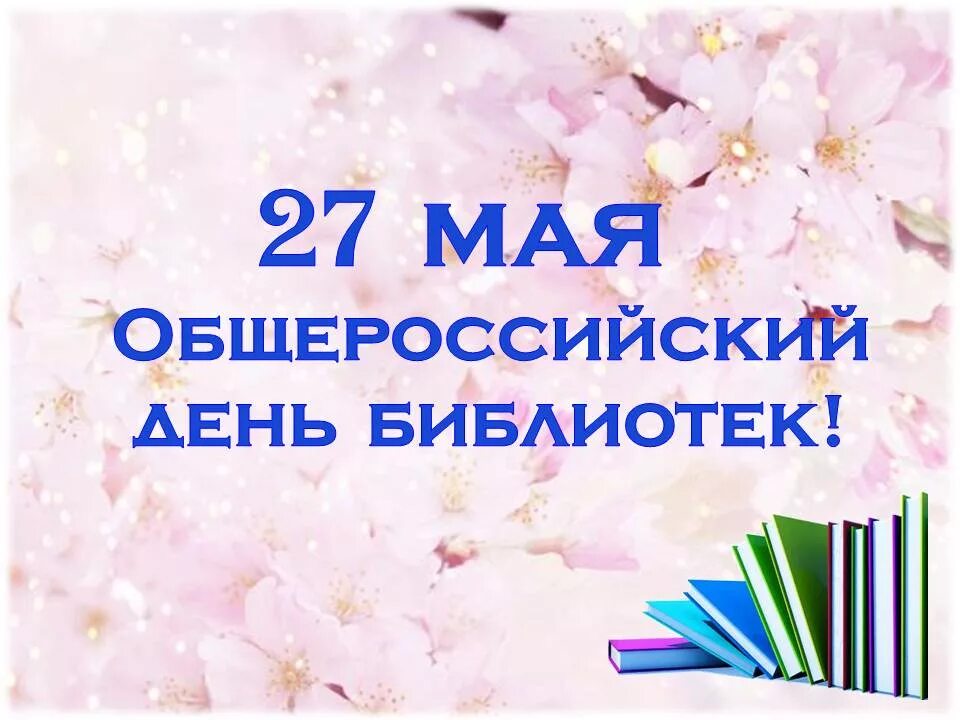 27 мая день праздники. День библиотекаря. С днем библиотек. Общероссийский день библиотек. С днем библиотек открытки.